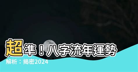 2024八字流年|2024年八字流年秘訣